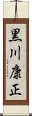 黒川康正 Scroll