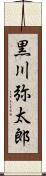 黒川弥太郎 Scroll