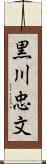 黒川忠文 Scroll