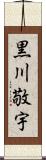 黒川敬宇 Scroll