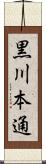 黒川本通 Scroll