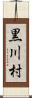 黒川村 Scroll