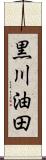 黒川油田 Scroll