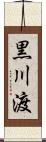 黒川渡 Scroll