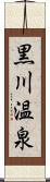 黒川温泉 Scroll