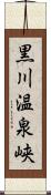 黒川温泉峡 Scroll