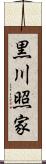 黒川照家 Scroll