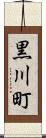 黒川町 Scroll