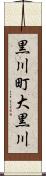 黒川町大黒川 Scroll