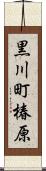 黒川町椿原 Scroll
