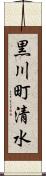 黒川町清水 Scroll