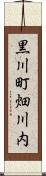 黒川町畑川内 Scroll