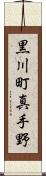 黒川町真手野 Scroll