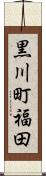 黒川町福田 Scroll