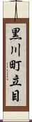 黒川町立目 Scroll