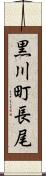 黒川町長尾 Scroll