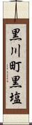 黒川町黒塩 Scroll