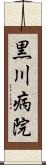 黒川病院 Scroll