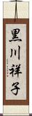 黒川祥子 Scroll