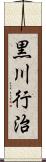 黒川行治 Scroll