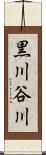 黒川谷川 Scroll