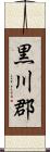 黒川郡 Scroll