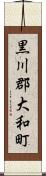黒川郡大和町 Scroll