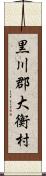 黒川郡大衡村 Scroll