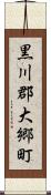 黒川郡大郷町 Scroll