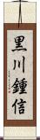黒川鍾信 Scroll