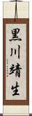黒川靖生 Scroll