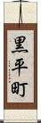 黒平町 Scroll