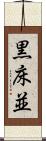黒床並 Scroll
