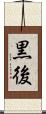 黒後 Scroll