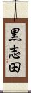 黒志田 Scroll