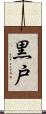 黒戸 Scroll