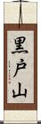 黒戸山 Scroll