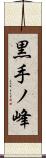 黒手ノ峰 Scroll