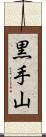 黒手山 Scroll
