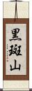 黒斑山 Scroll