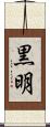 黒明 Scroll