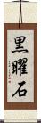 黒曜石 Scroll