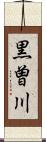 黒曽川 Scroll