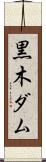 黒木ダム Scroll