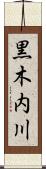 黒木内川 Scroll