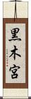 黒木宮 Scroll
