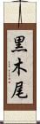 黒木尾 Scroll