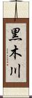 黒木川 Scroll