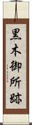 黒木御所跡 Scroll