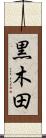 黒木田 Scroll